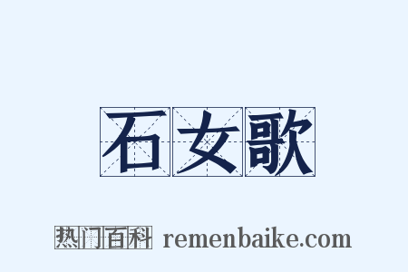 石女歌是什么意思的图片